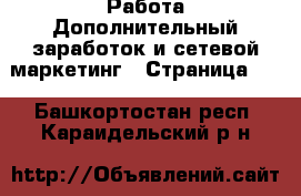 Работа Дополнительный заработок и сетевой маркетинг - Страница 10 . Башкортостан респ.,Караидельский р-н